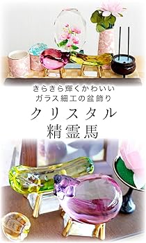 Amazon｜お盆供養 クリスタル ガラス 精霊馬 お盆飾り モダン